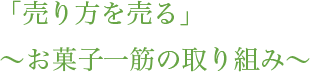 「売り方を売る」～お菓子一筋の取り組み～