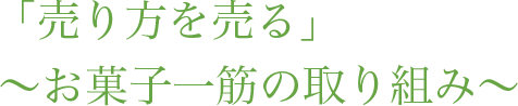 「売り方を売る」～お菓子一筋の取り組み～