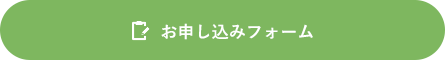 お申し込みフォーム