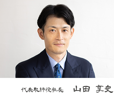 代表取締役社長 山田享史