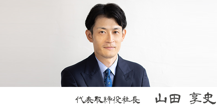代表取締役社長 山田享史