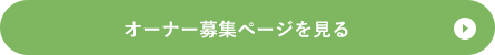 オーナー募集ページを見る