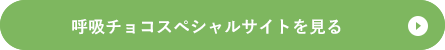 呼吸チョコスペシャルサイトを見る