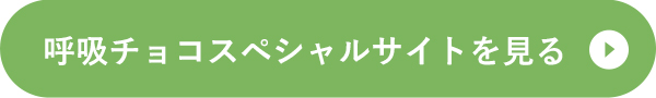 呼吸チョコスペシャルサイトを見る