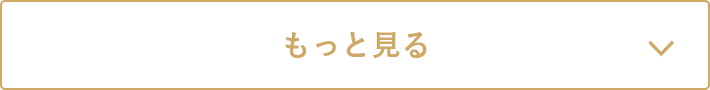 もっと見る