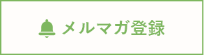 メルマガ登録