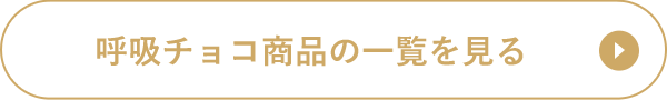 呼吸チョコ商品の一覧を見る