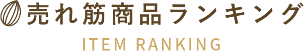 売れ筋商品ランキング