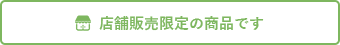 店舗販売限定の商品です