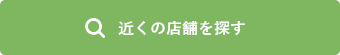 近くの店舗を探す