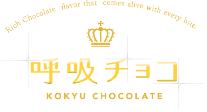 呼吸チョコ