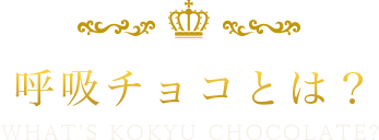 呼吸チョコとは