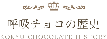 呼吸チョコの歴史