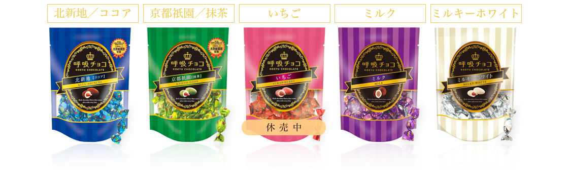 定番フレーバー
