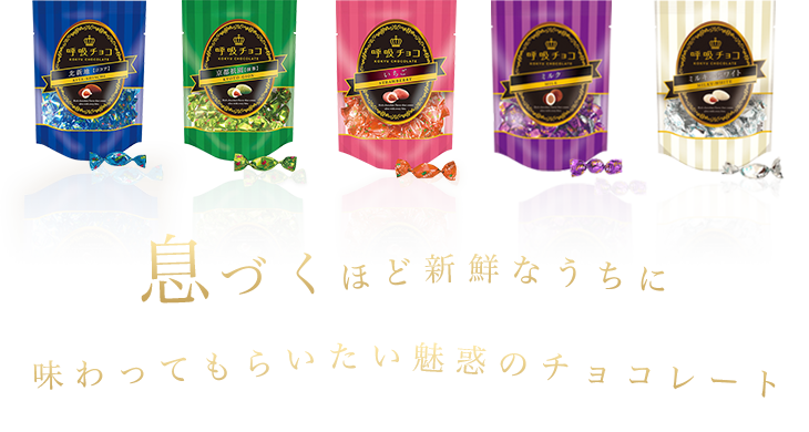 息づくほど新鮮なうちに味わってもらいたい魅惑のチョコレート