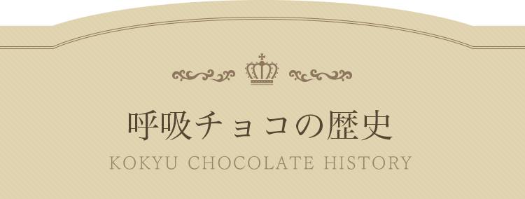 呼吸チョコの歴史