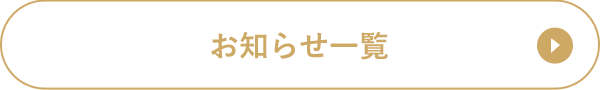 お知らせ一覧