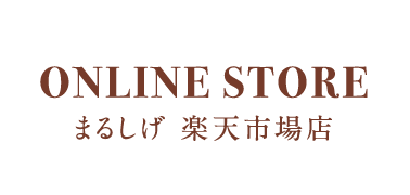 オンラインストア まるしげ 楽天市場店