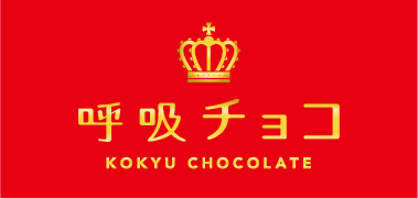 呼吸チョコ kokyu chocolate