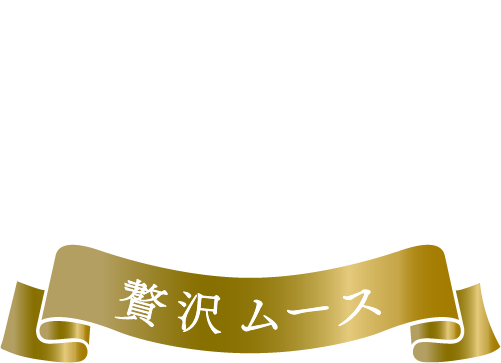 呼吸チョコ 贅沢ムース