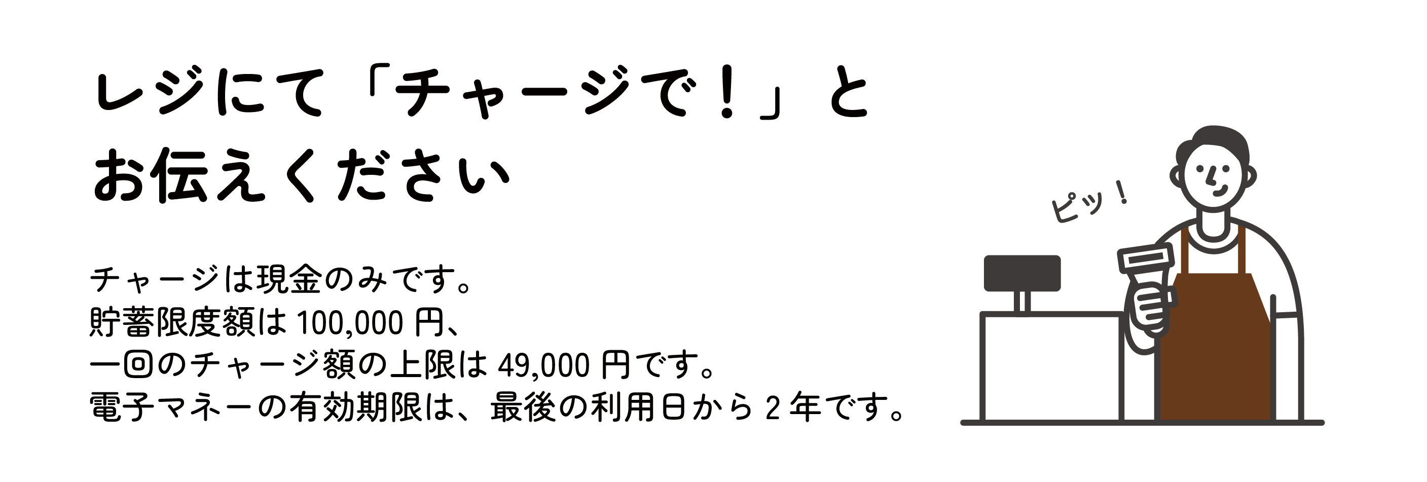 レジにてチャージでとお伝えください。