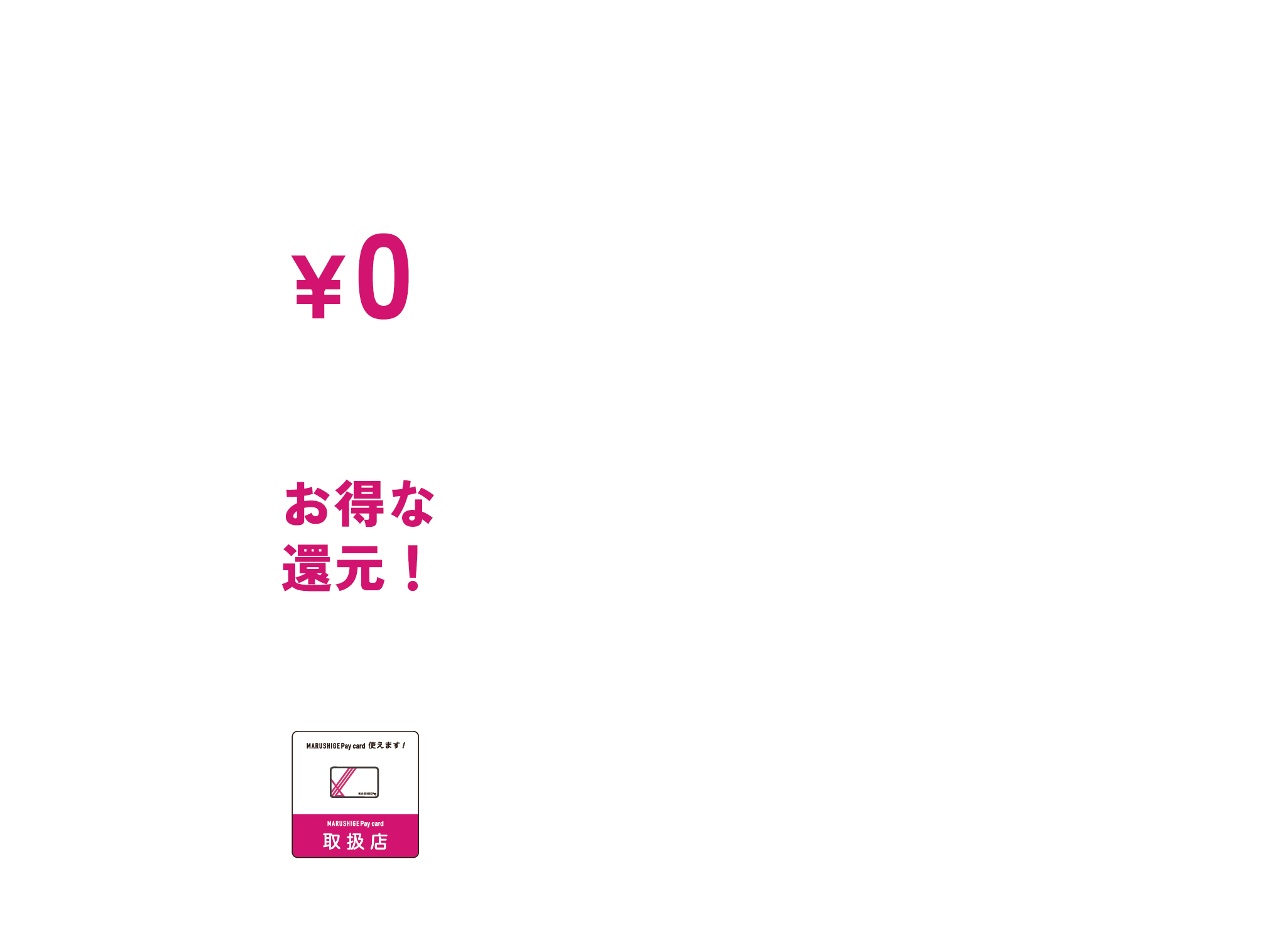 MarushigePayCardは入会金・年会費無料、チャージで還元、取扱店ならどこでも使える！