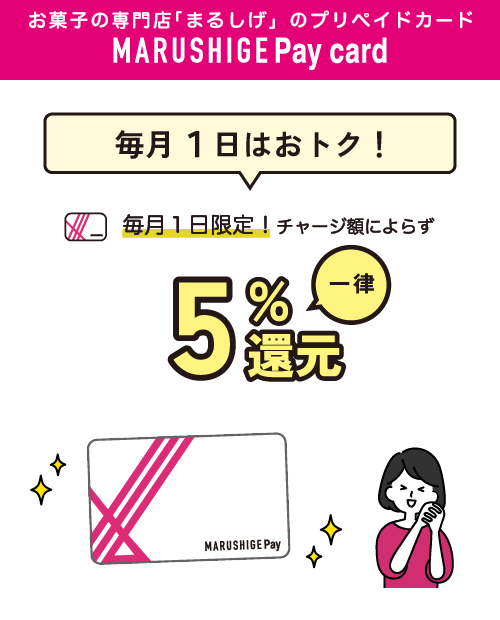 毎月1日限定！チャージ額によらず一律5%還元