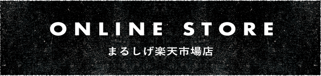 オンラインストア まるしげ 楽天市場店