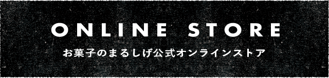 TEMAHIMAN　お菓子のまるしげ公式オンラインストア