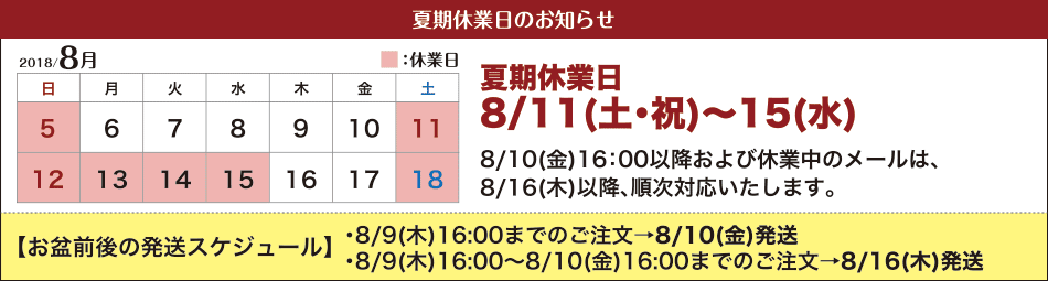 2018年お盆休み