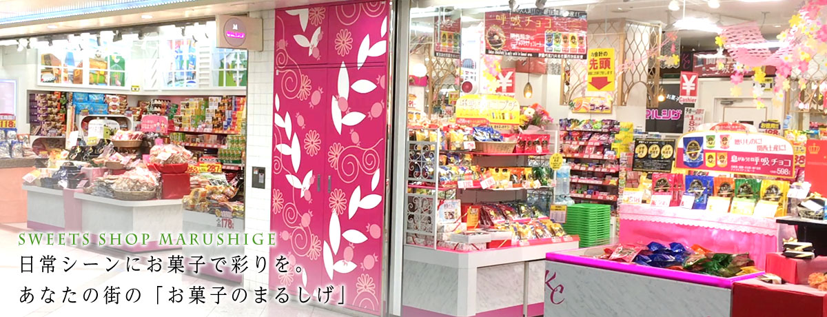 あなたの街のお菓子屋さん「お菓子のまるしげ」店舗紹介